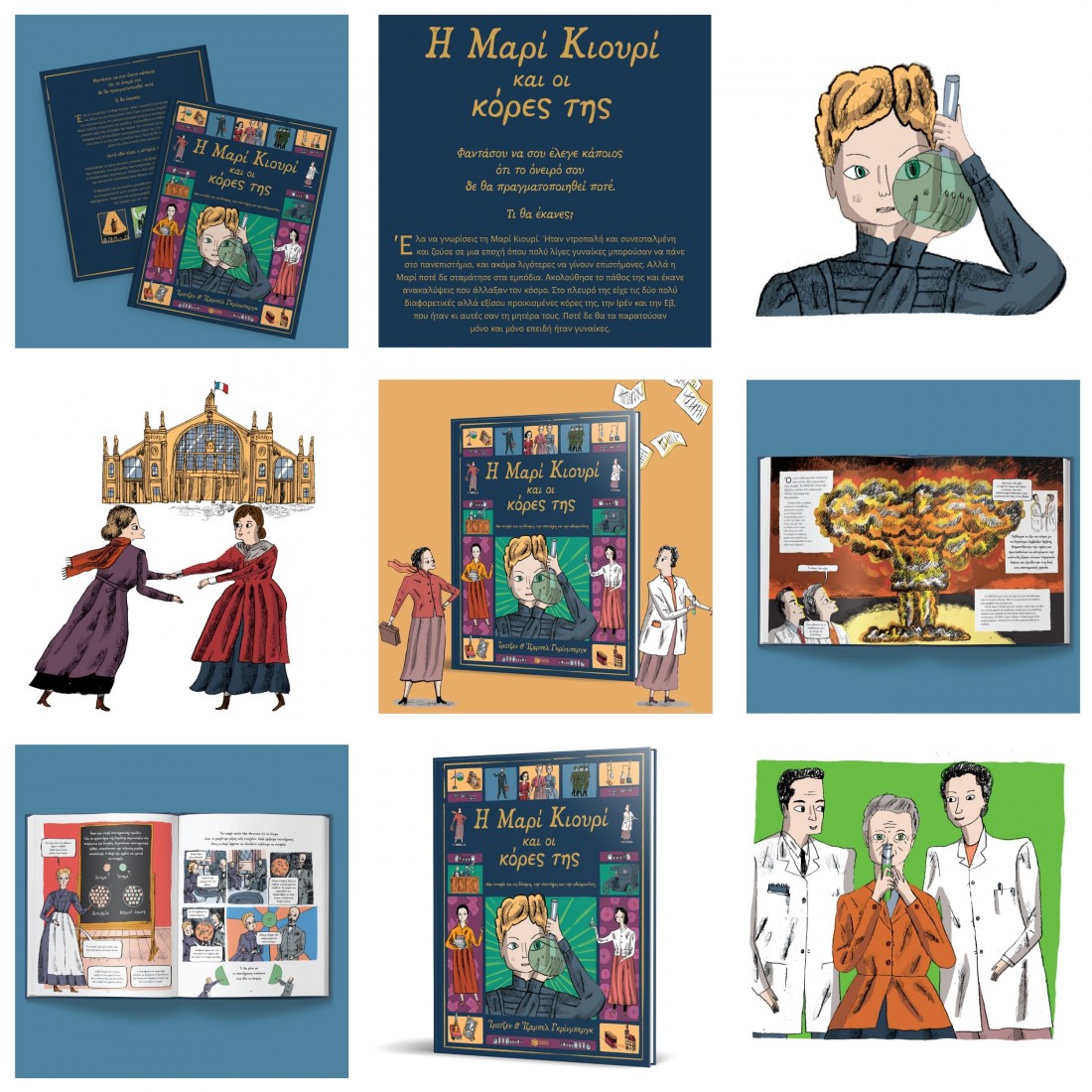 Η Μαρί Κιουρί και οι κόρες της