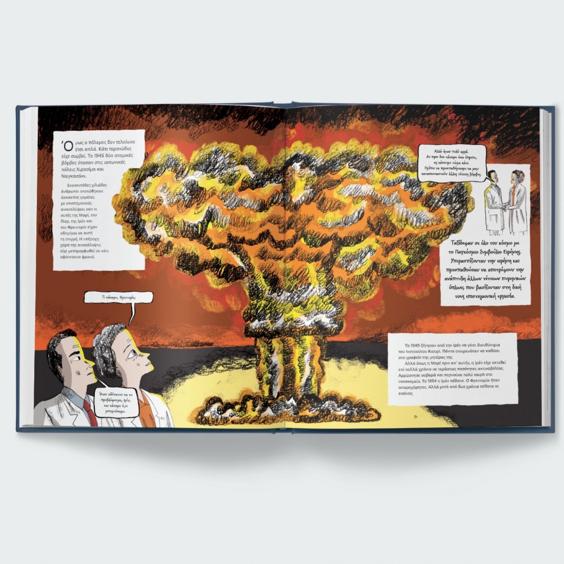 Η Μαρί Κιουρί και οι κόρες της