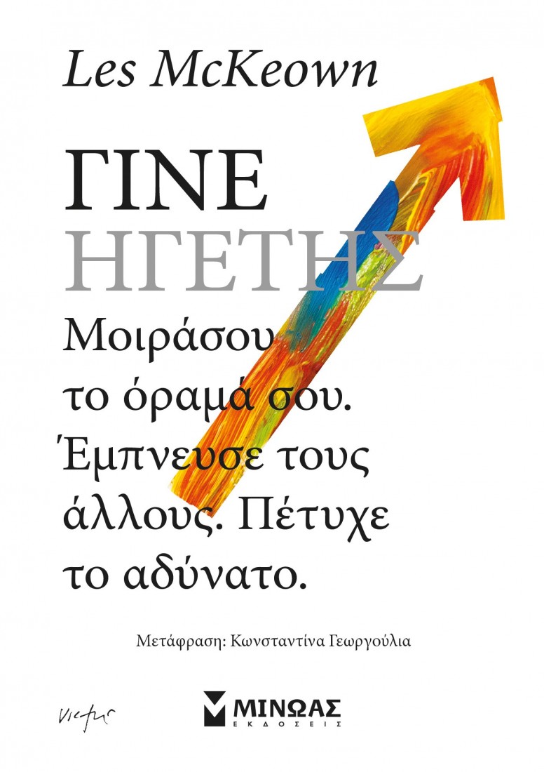 Γίνε ηγέτης