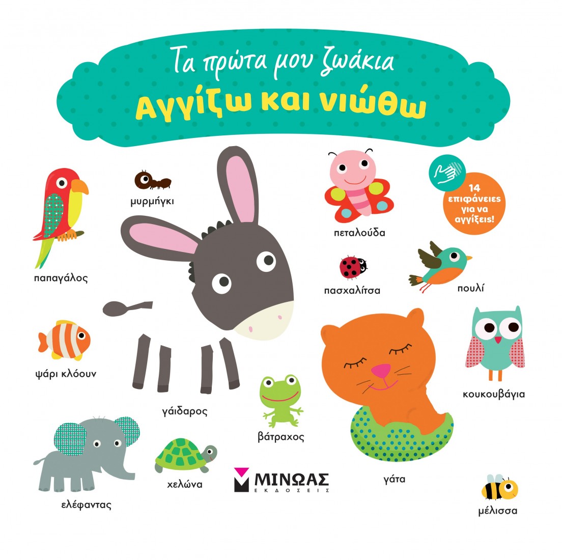 Αγγίζω και νιώθω: Τα πρώτα μου ζωάκια