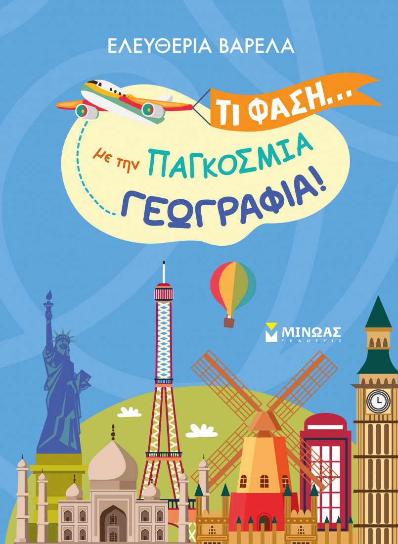 Τι φάση… με την παγκόσμια γεωγραφία!