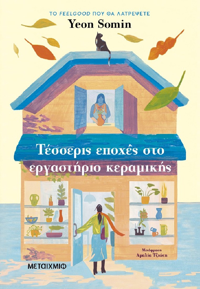 Τέσσερις εποχές στο εργαστήριο κεραμικής