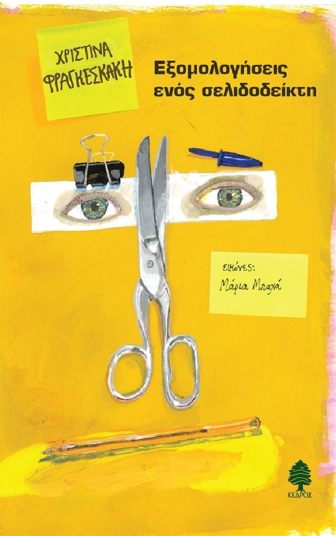 Εξομολογήσεις ενός σελιδοδείκτη