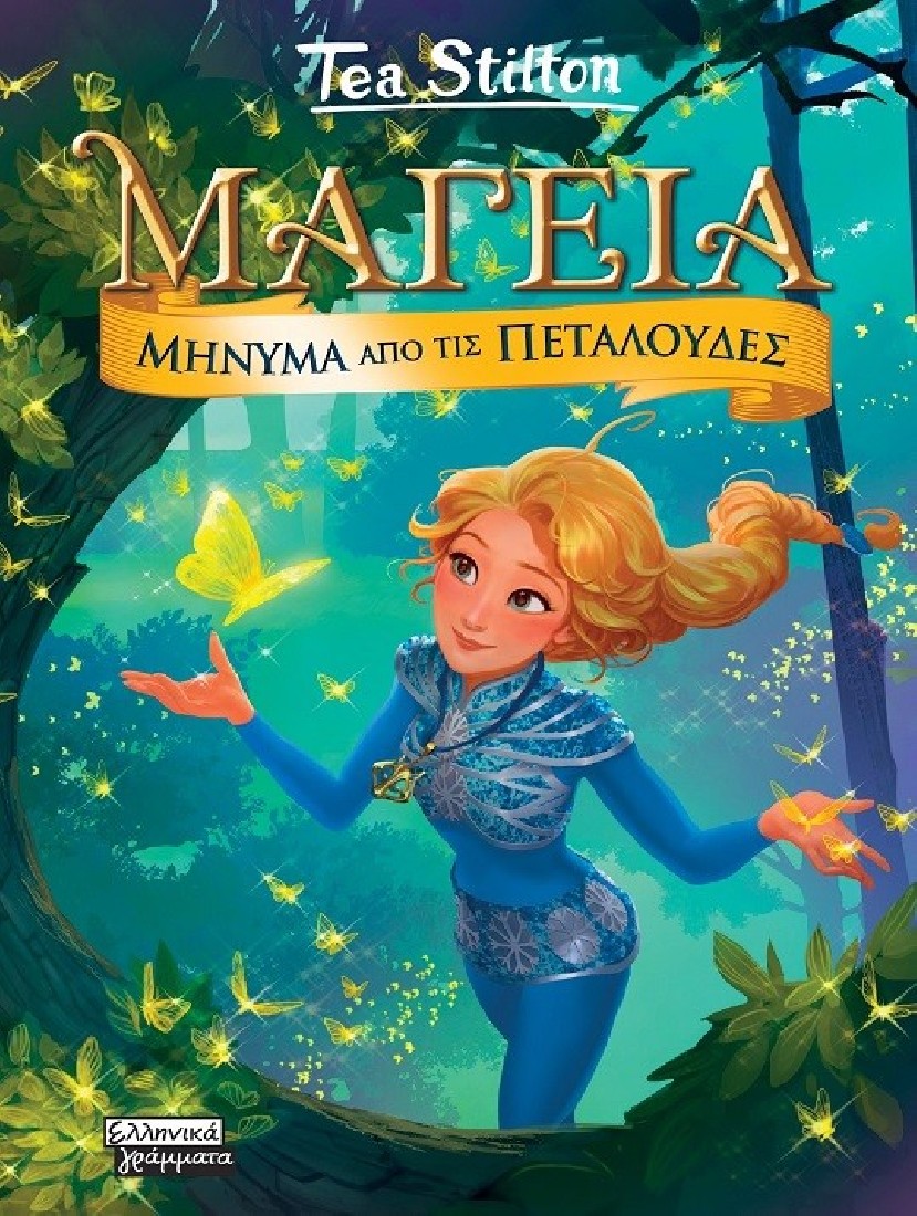 Μαγεία 10: Μήνυμα από τις πεταλούδες