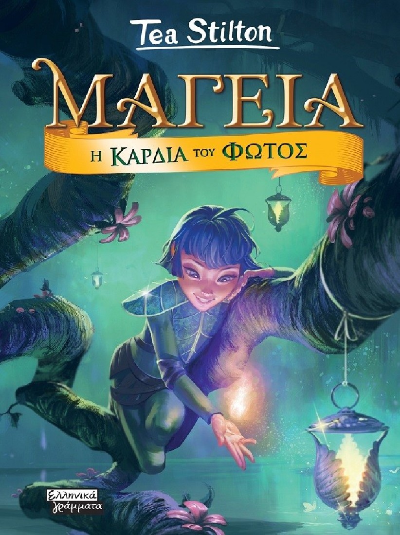 Μαγεία 9: Η καρδιά του φωτός