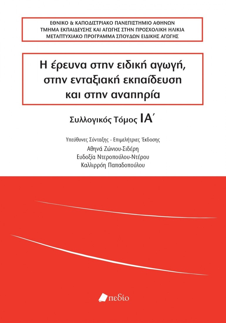 Η έρευνα στην ειδική αγωγή, στην ενταξιακή εκπαίδευση και στην αναπηρία