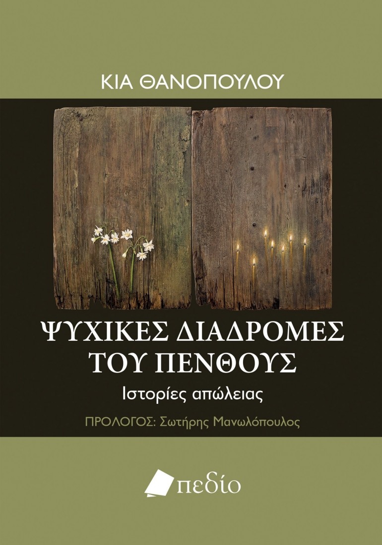 Ψυχικές διαδρομές του πένθους