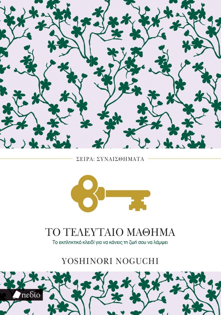 Σειρά Συναισθήματα: Το τελευταίο μάθημα