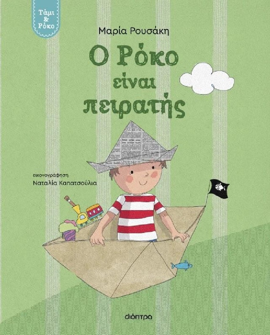 Τάμι & Ρόκο 2: Ο Ρόκο είναι πειρατής