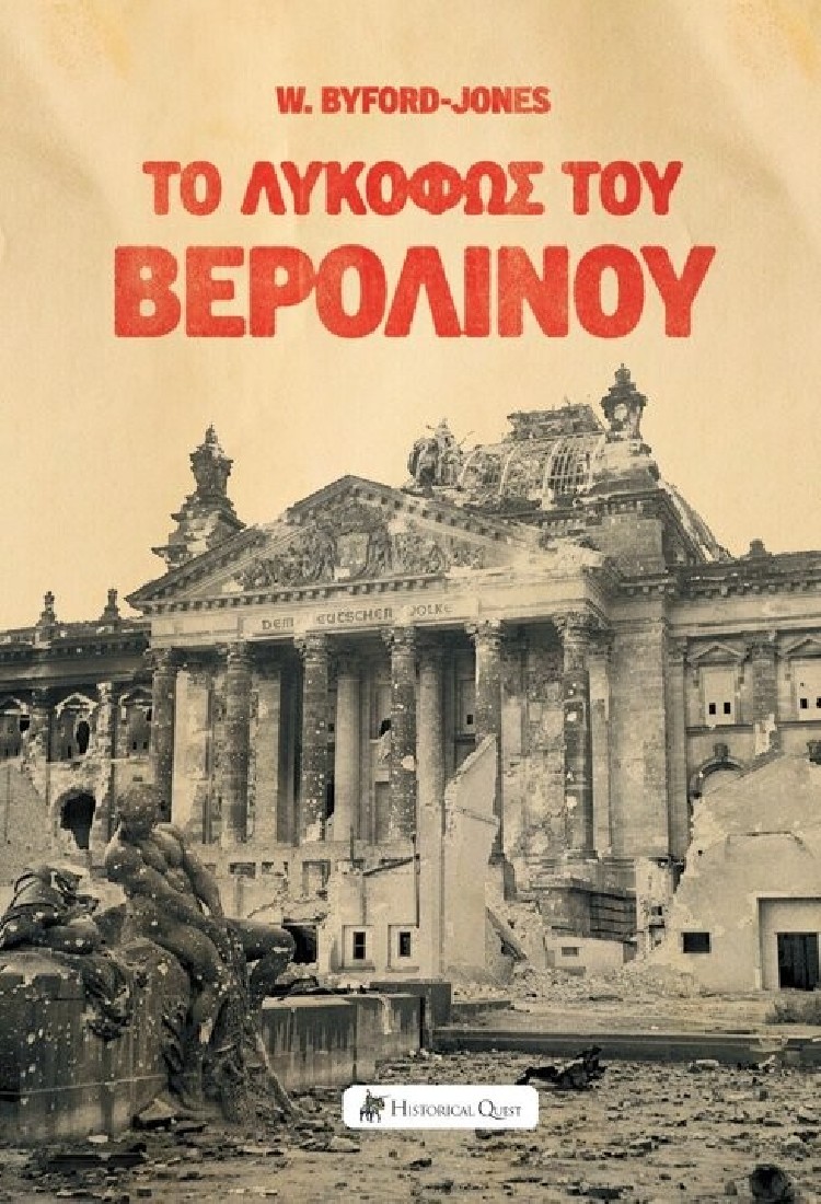 Το Λυκόφως του Βερολίνου