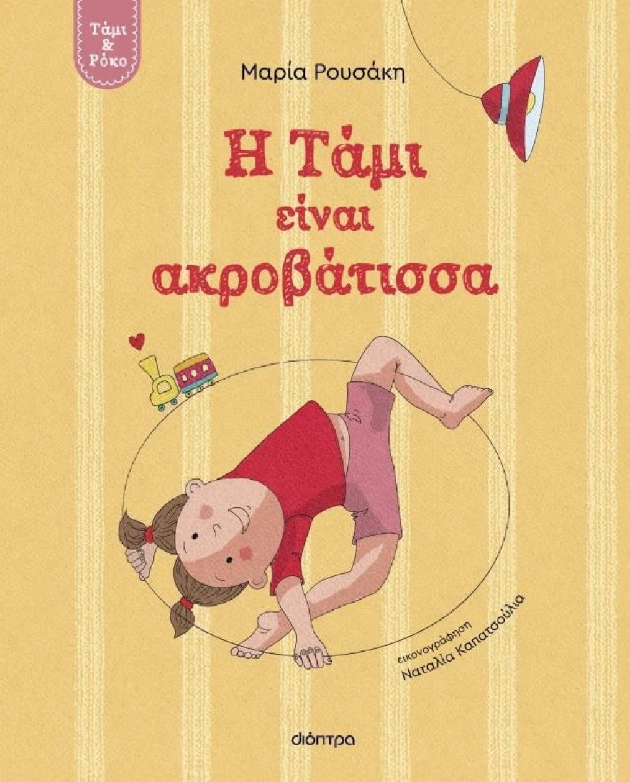 Τάμι & Ρόκο 1: Η Τάμι είναι ακροβάτισσα