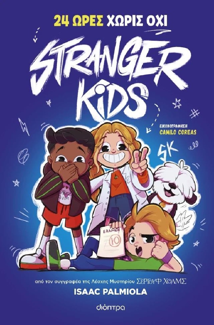 Stranger Kids 3: 24 Ώρες χωρίς Όχι