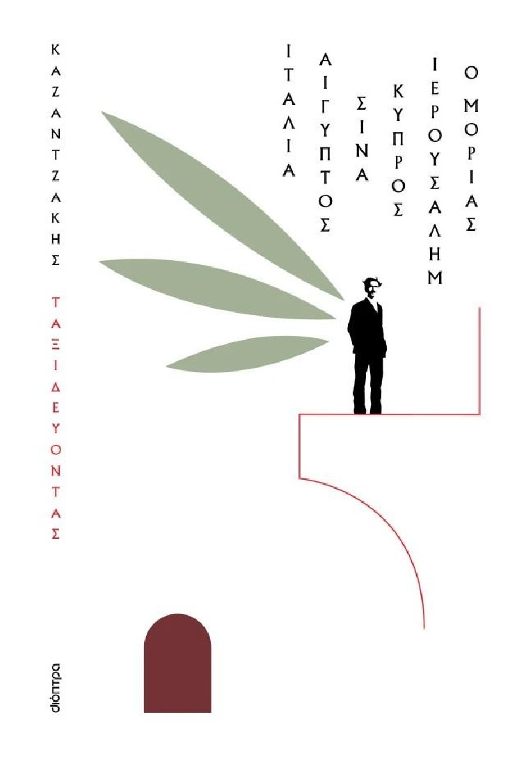 Ταξιδεύοντας – Ιταλία-Αίγυπτος, Σινά-Ιερουσαλήμ, Κύπρος-ο Μοριάς (χαρτόδετο)