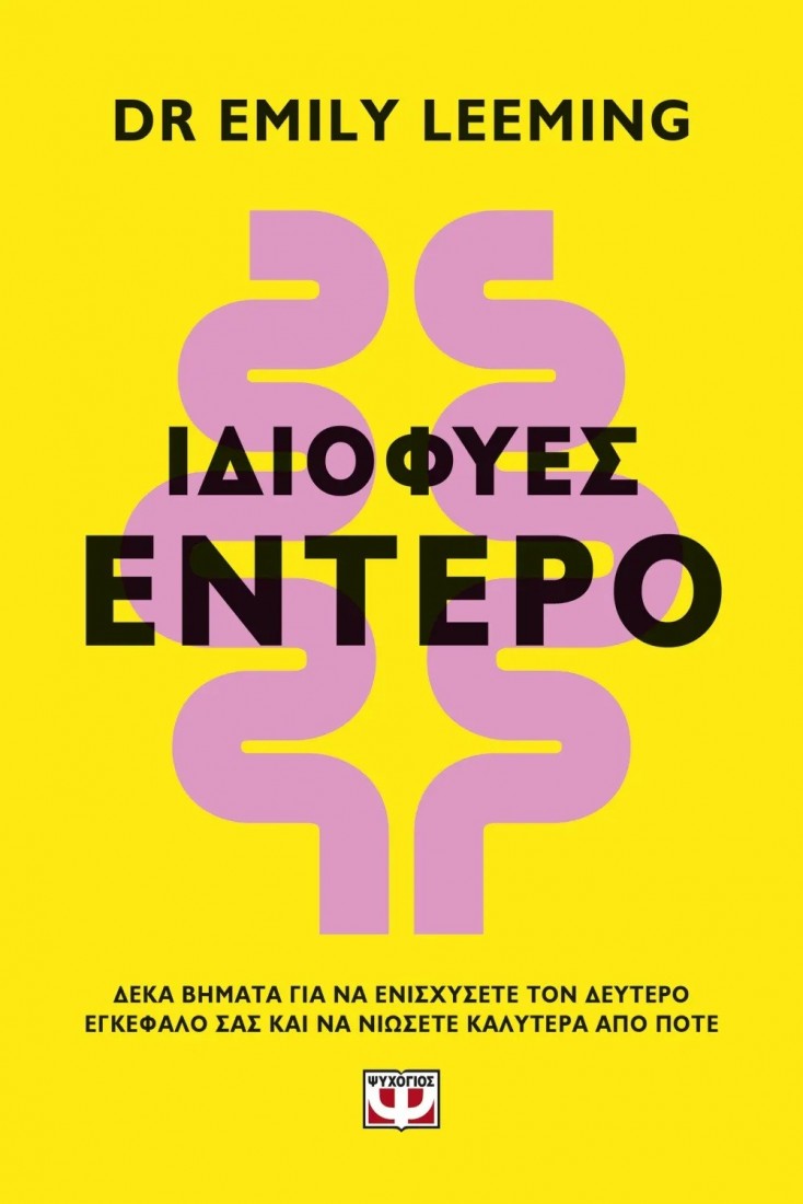 Ιδιοφυές έντερο