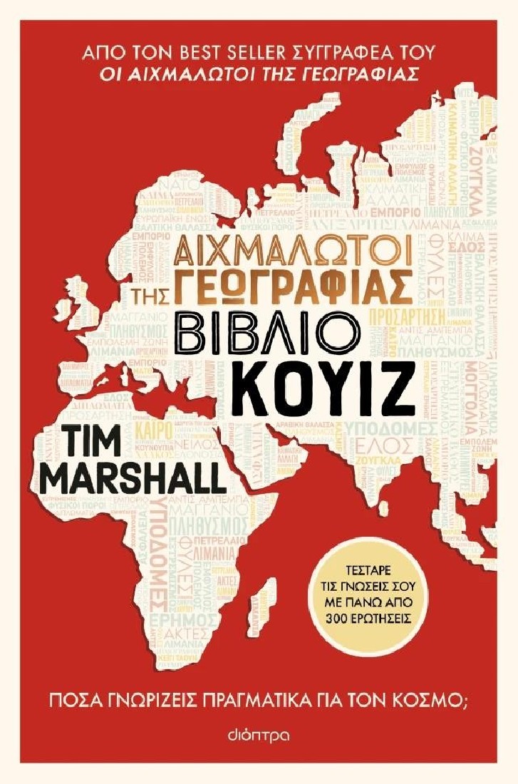 Αιχμάλωτοι της γεωγραφίας - Βιβλίο κουίζ