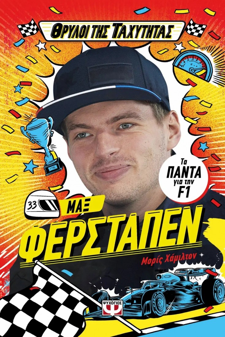 Θρύλοι της ταχύτητας - Μαξ Φερστάπεν