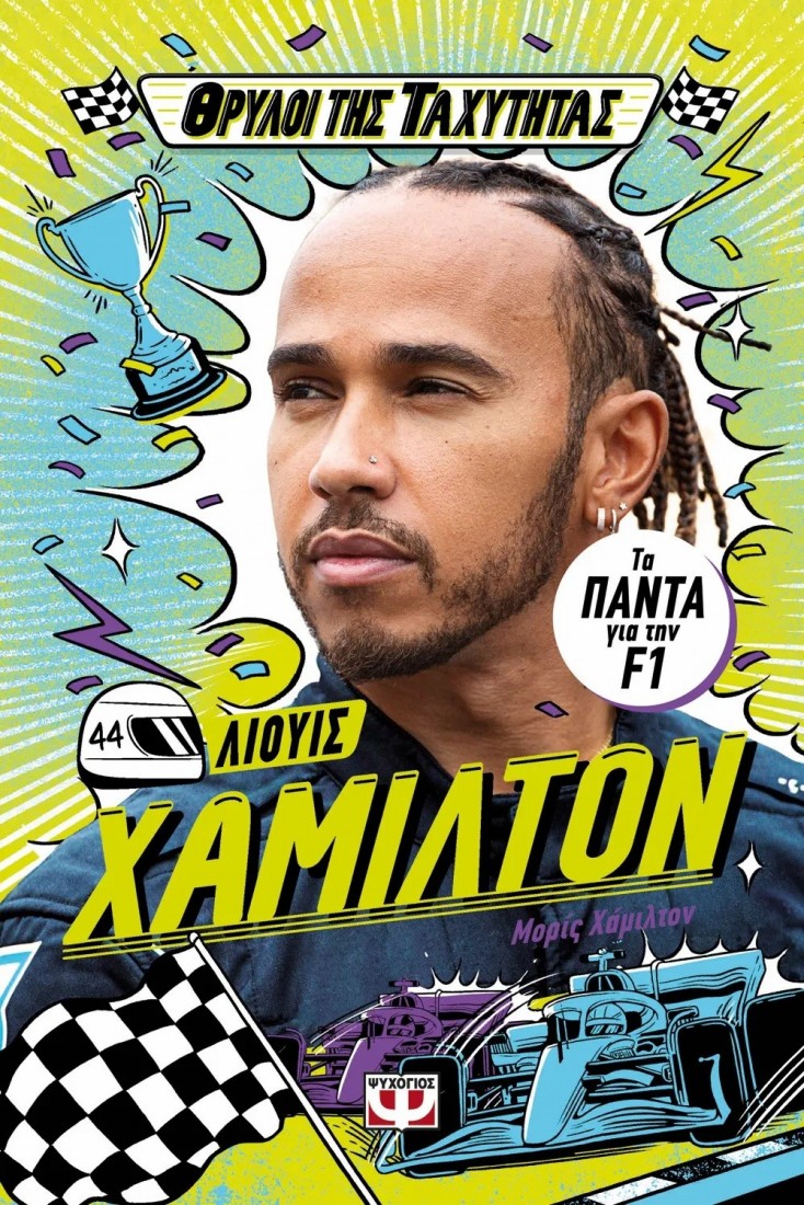 Θρύλοι της ταχύτητας: Λιούις Χάμιλτον