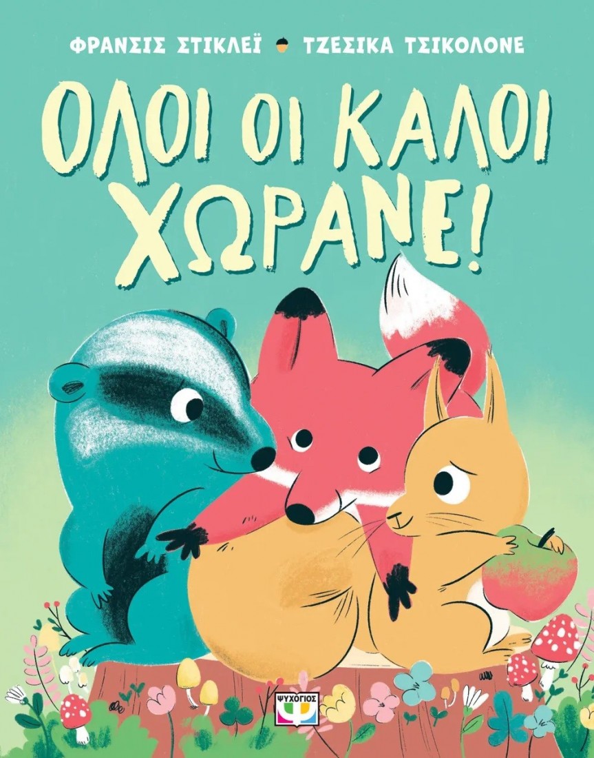 Όλοι οι καλοί χωράνε!