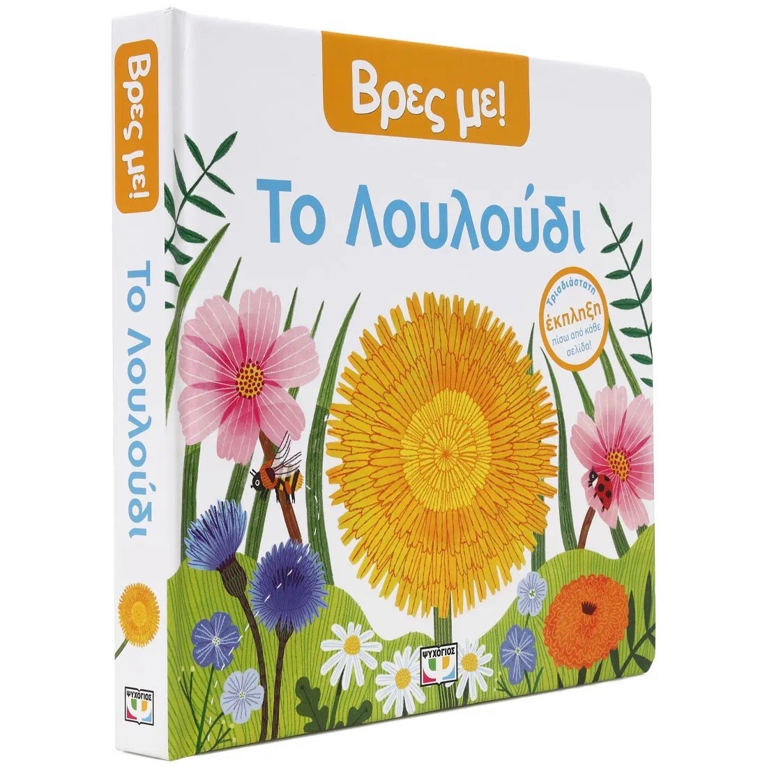 Βρες με! Το Λουλούδι