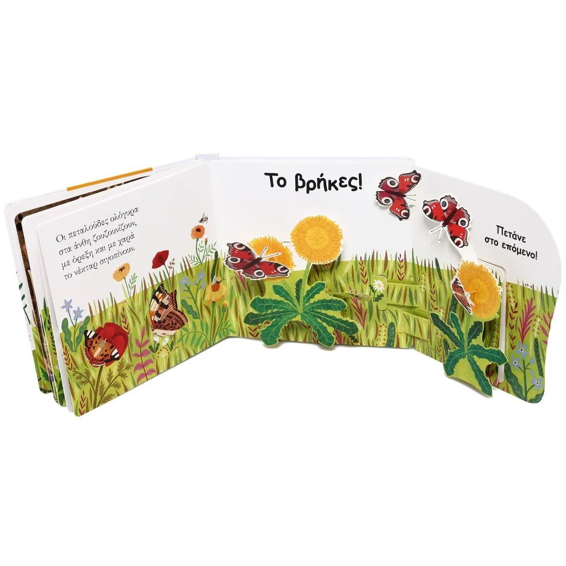 Βρες με! Το Λουλούδι