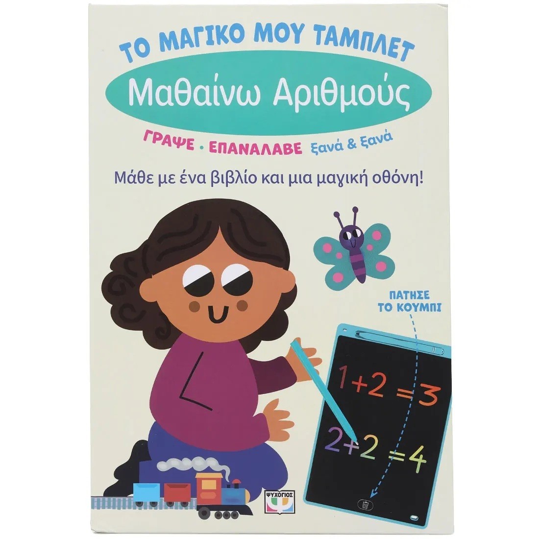 Μαγικό μου τάμπλετ: Μαθαίνω Αριθμούς