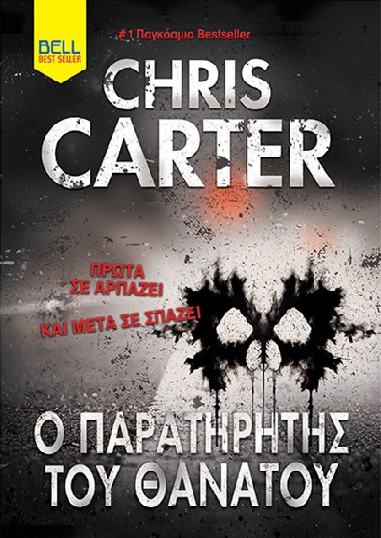 Ο Παρατηρητής του Θανάτου (Ρόμπερτ Χάντερ 13)