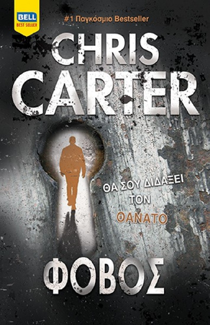 Φόβος (Ρόμπερτ Χάντερ 12)