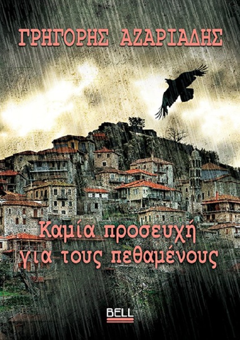 Καμία Προσευχή για τους Πεθαμένους