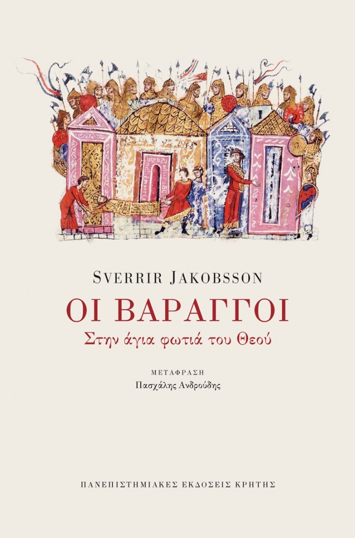 Οι Βάραγγοι