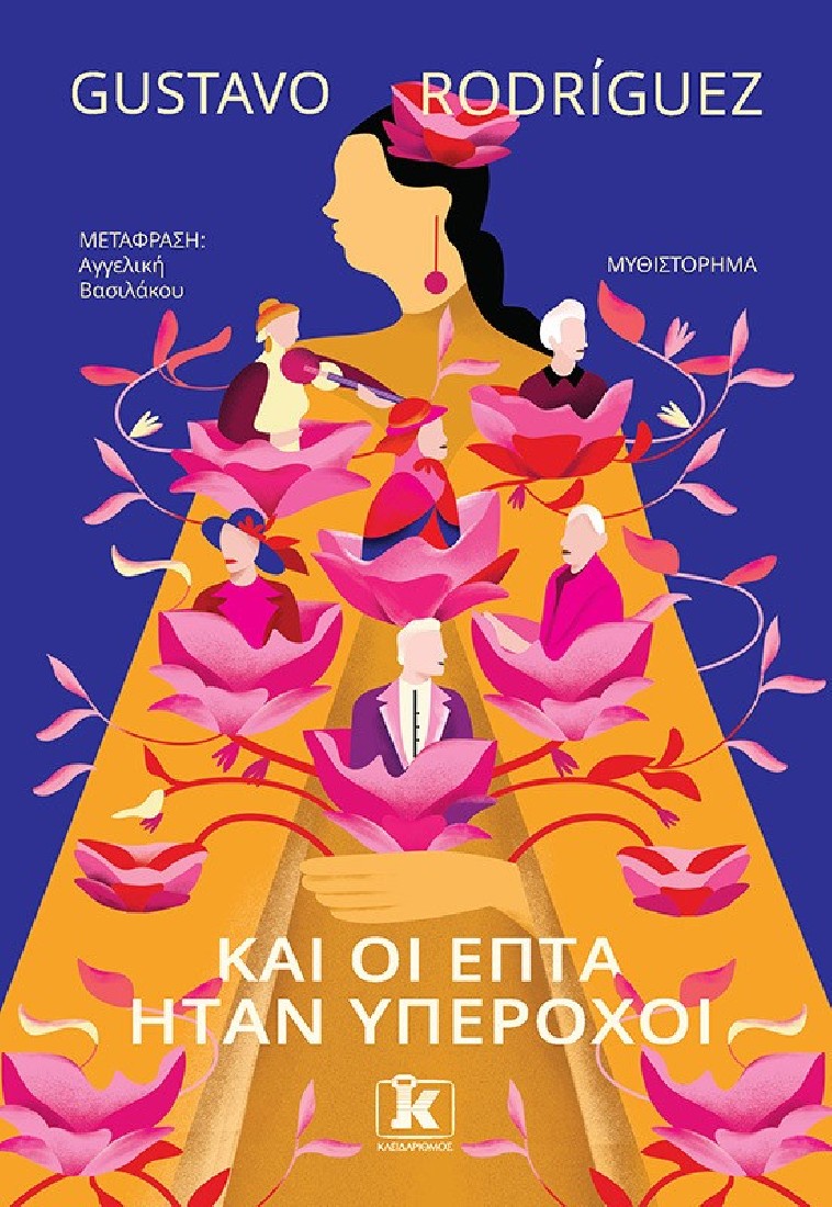 Και οι επτά ήταν υπέροχοι