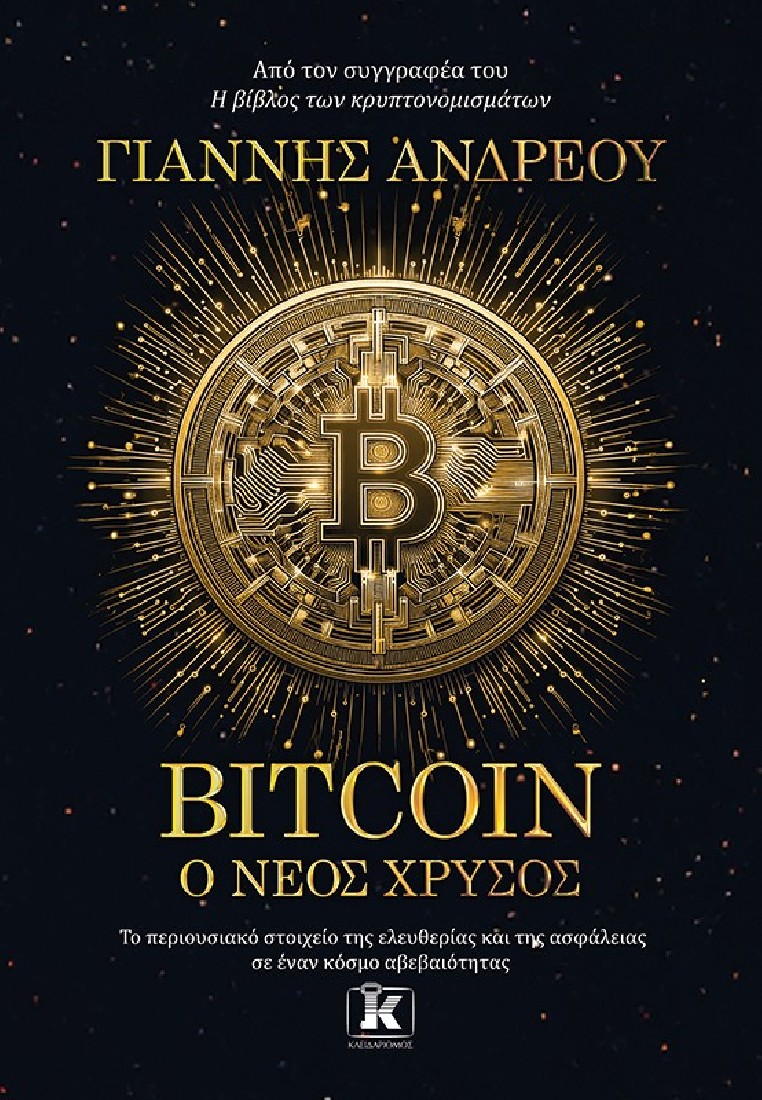 Bitcoin: Ο νέος χρυσός