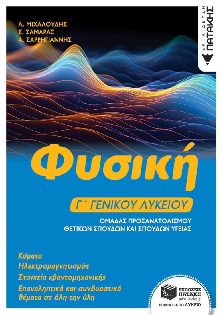 Φυσική Γ΄ Γενικού Λυκείου