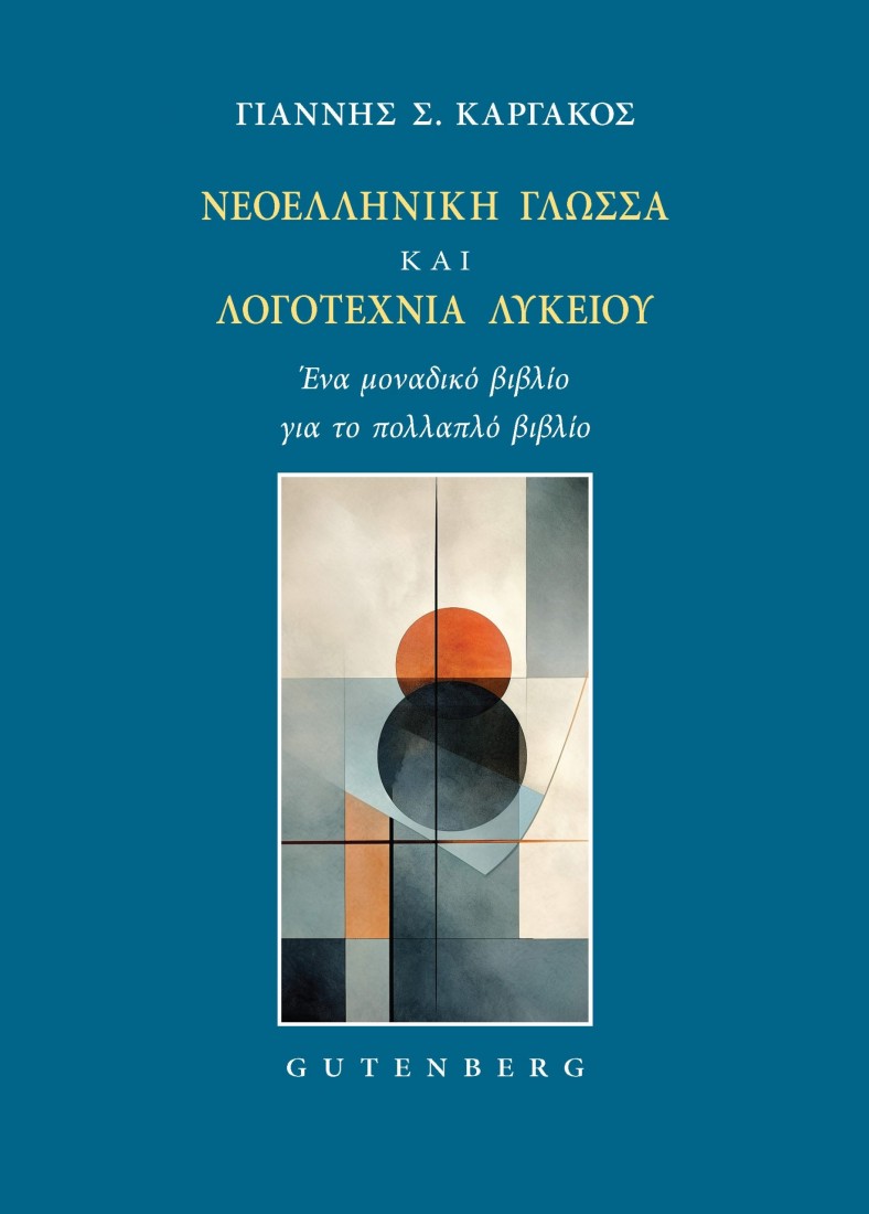 Νεοελληνική Γλώσσα και Λογοτεχνία Λυκείου