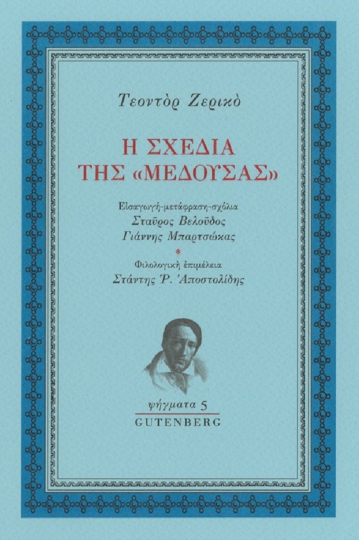 Η σχεδία της “Μέδουσας”