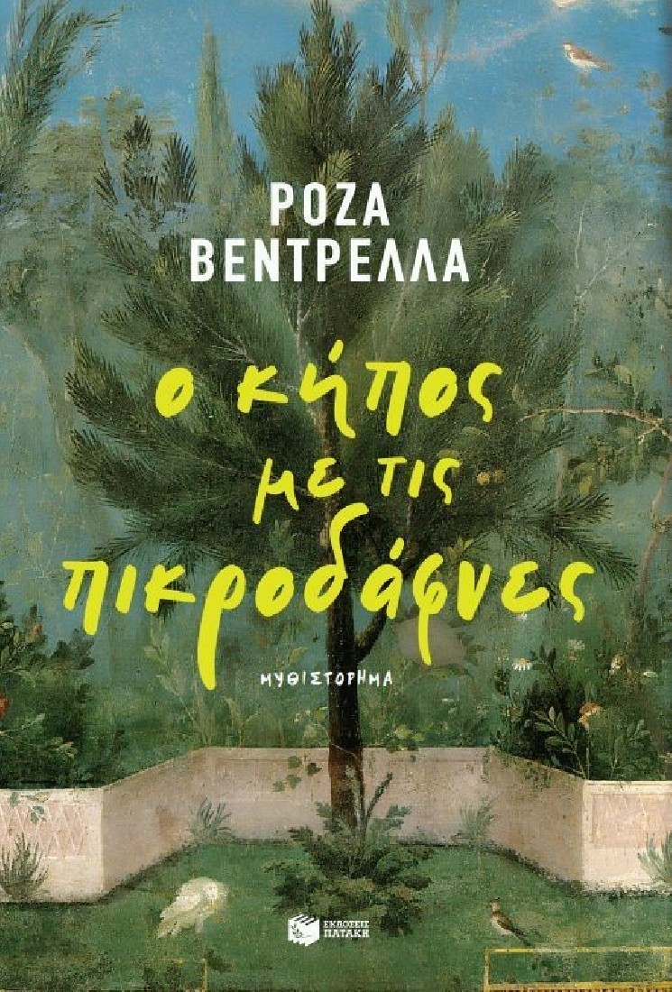 Ο κήπος με τις πικροδάφνες