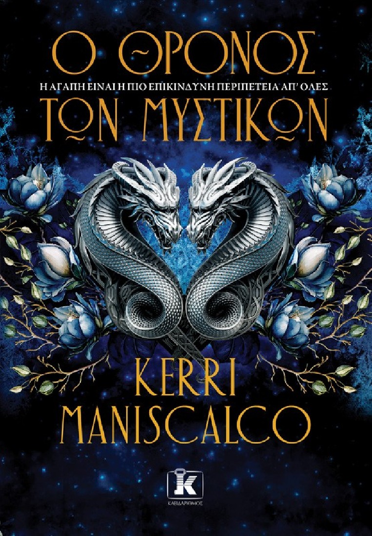 Οι Πρίγκιπες των Αμαρτημάτων 2: Ο θρόνος των μυστικών