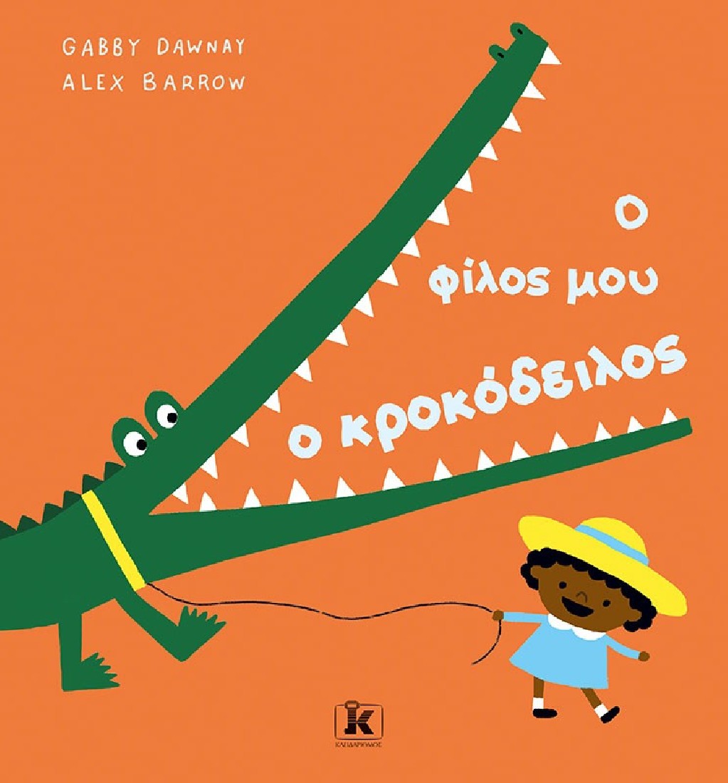 Ο φίλος μου ο κροκόδειλος