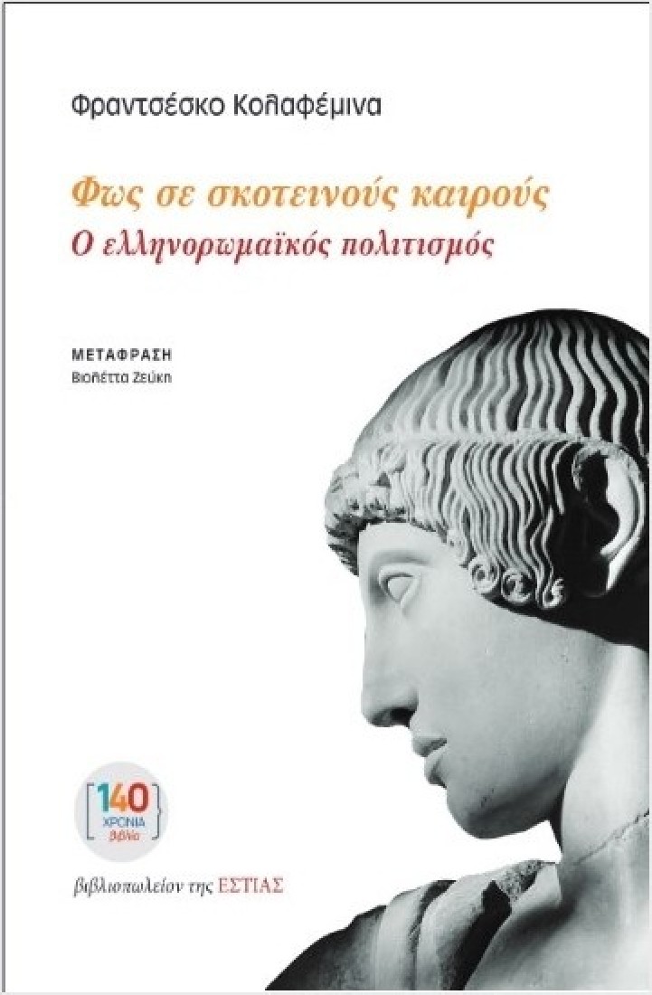 Φως σε σκοτεινούς καιρούς