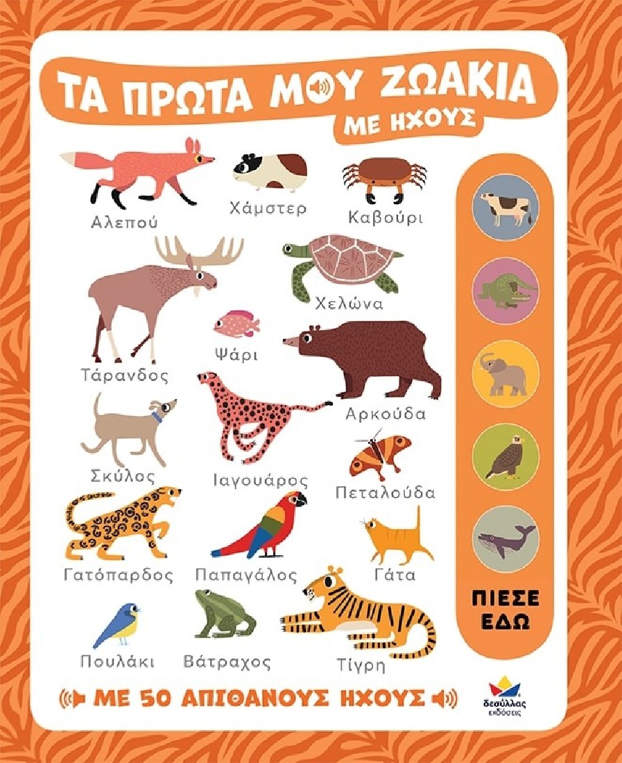 Τα πρώτα μου ζωάκια (με ήχους)