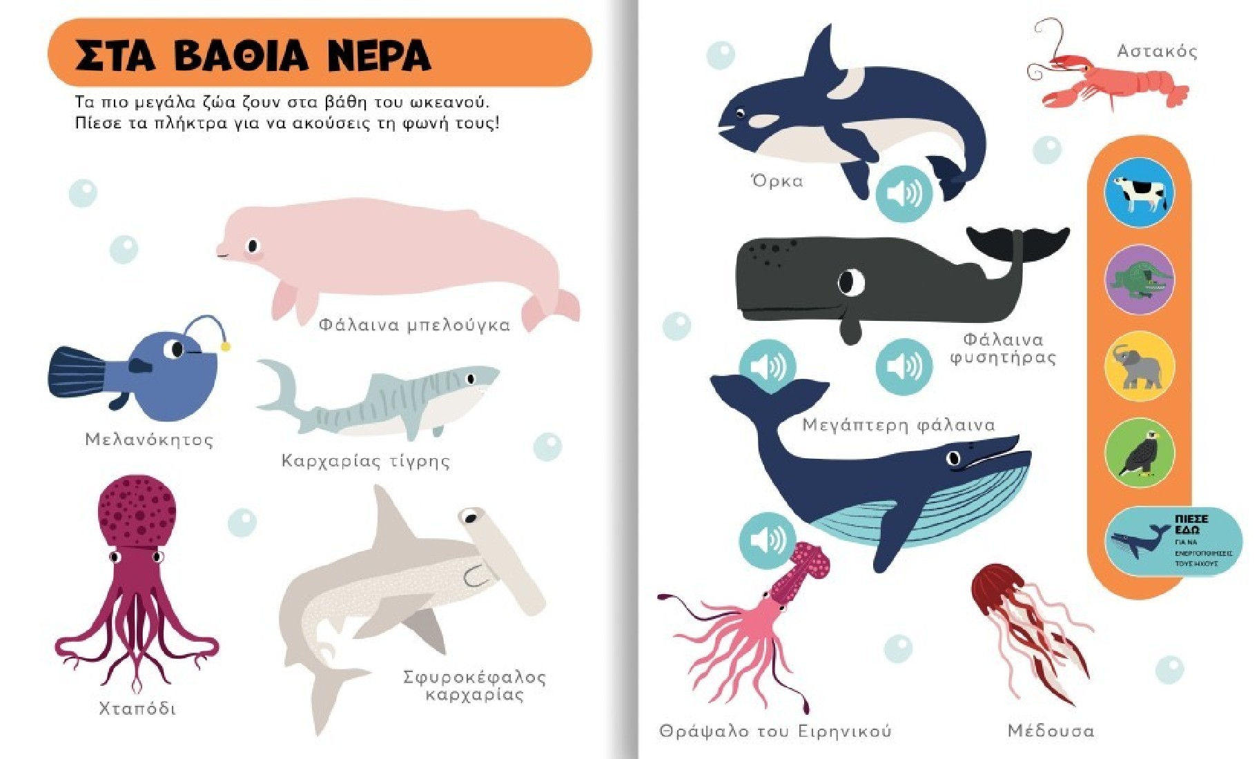 Τα πρώτα μου ζωάκια (με ήχους)