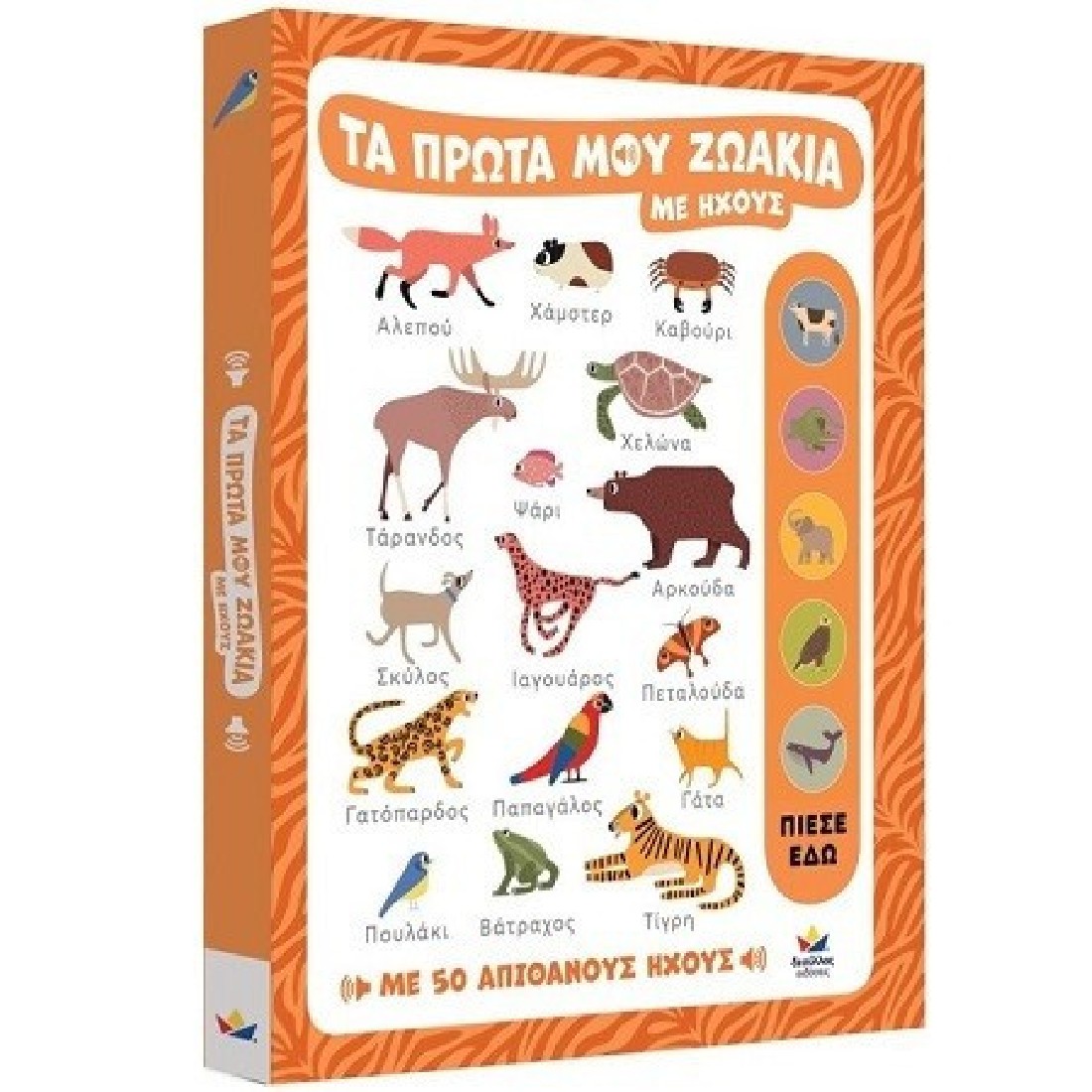 Τα πρώτα μου ζωάκια (με ήχους)