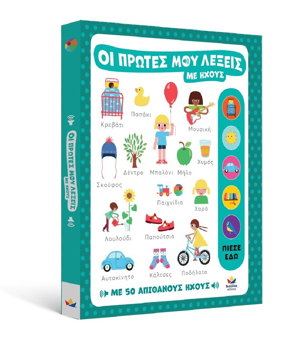 Οι πρώτες μου λέξεις (με ήχους)
