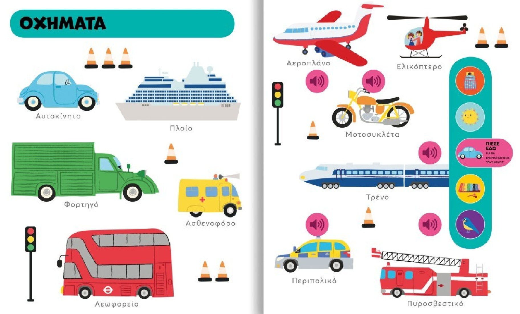 Οι πρώτες μου λέξεις (με ήχους)