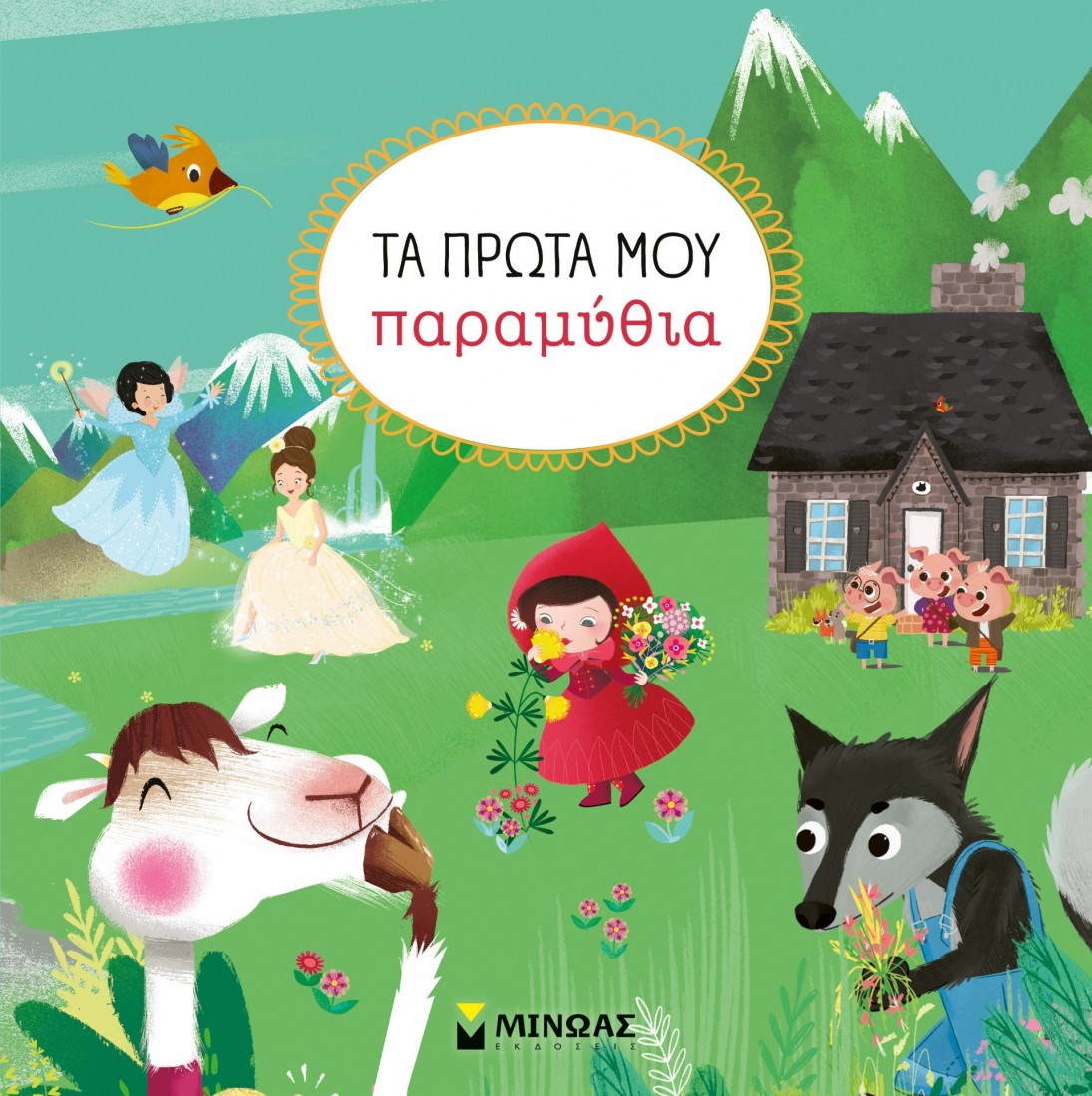 Τα πρώτα μου παραμύθια