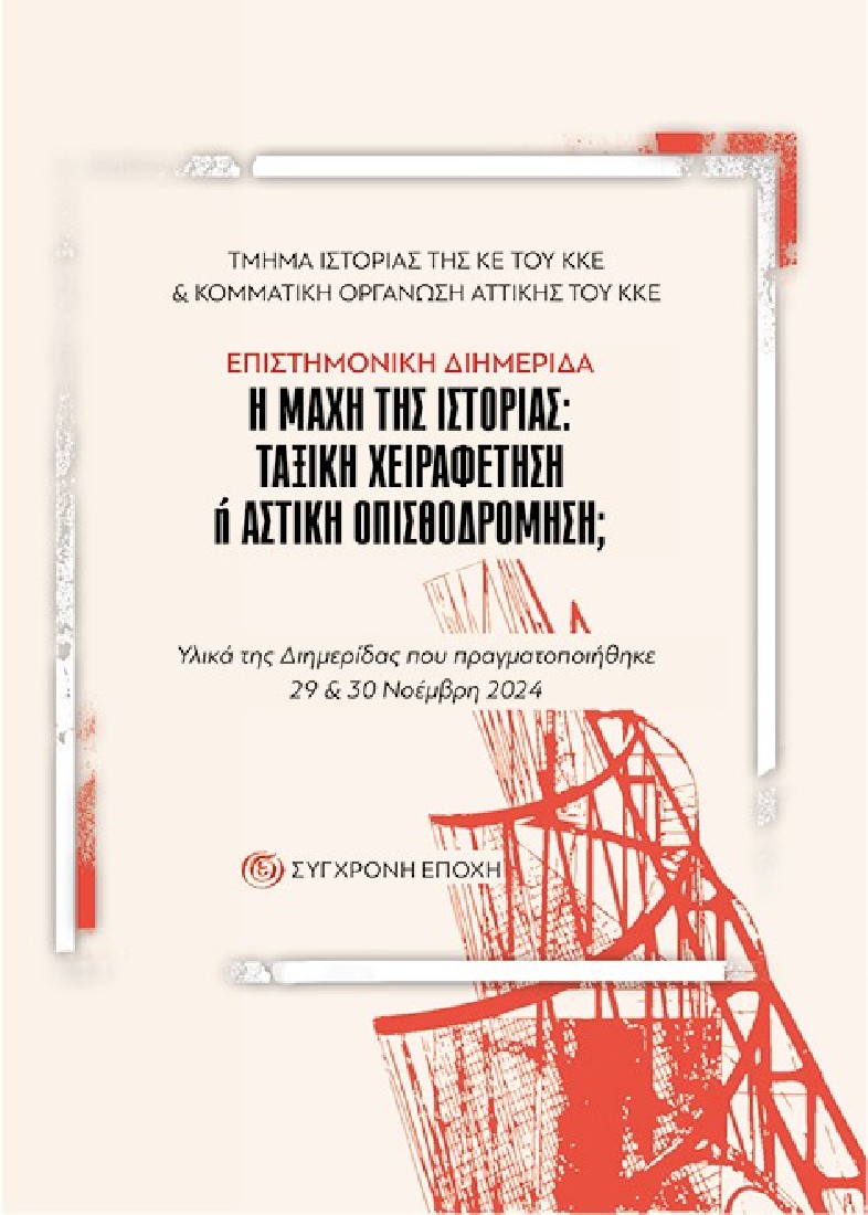 Η μάχη της ιστορίας: Ταξική χειραφέτηση ή αστική οπισθοδρόμηση;