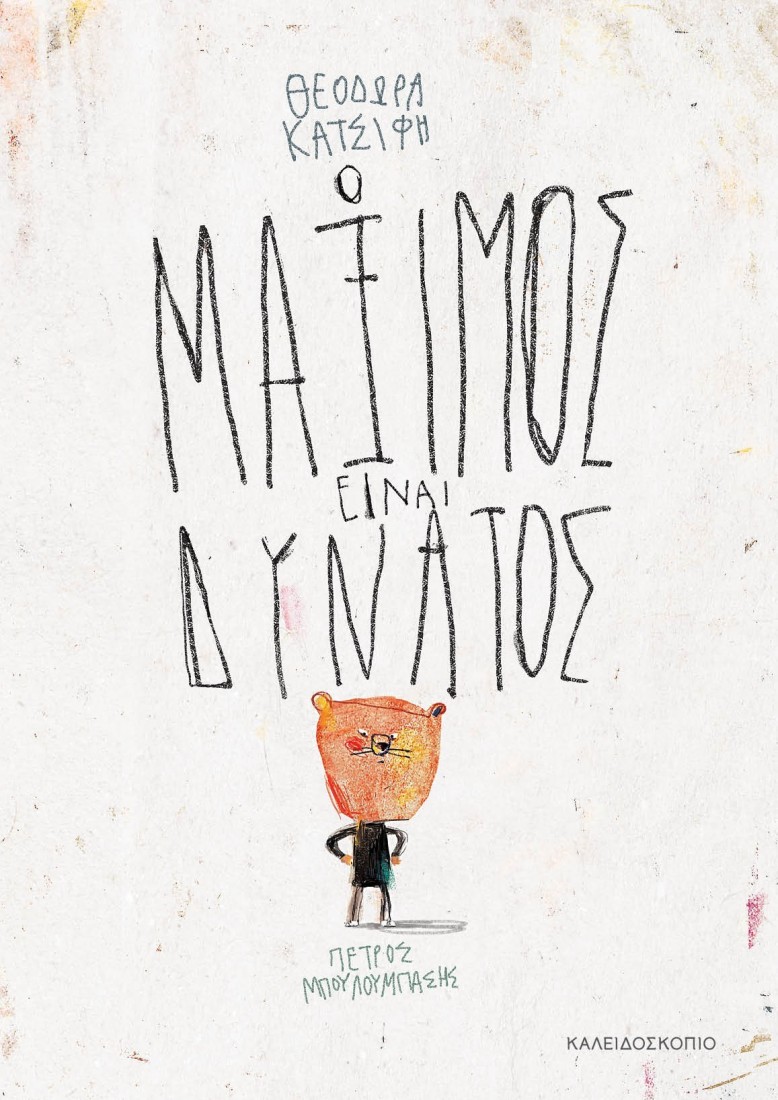 Ο Μάξιμος είναι δυνατός