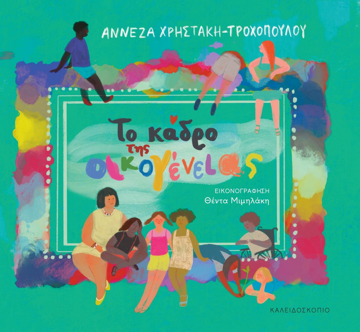 Το κάδρο της οικογένειας