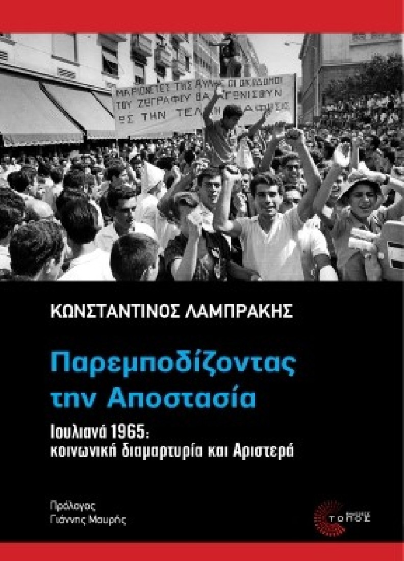 Παρεμποδίζοντας την Αποστασία