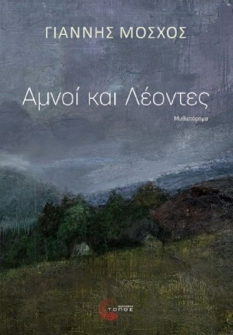 Αμνοί και λέοντες