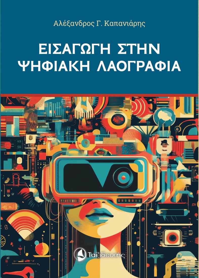 Εισαγωγή στην ψηφιακή λαογραφία